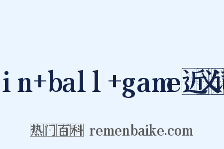 in+ball+game近义词是什么意思的图片